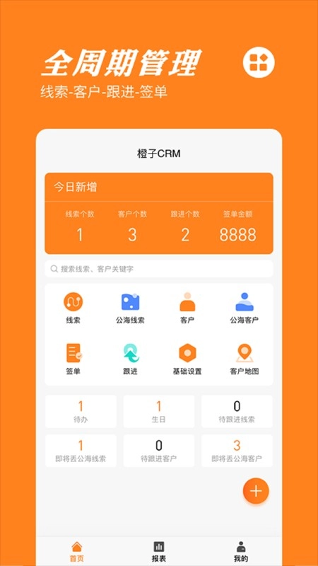 橙子CRM官方版图4
