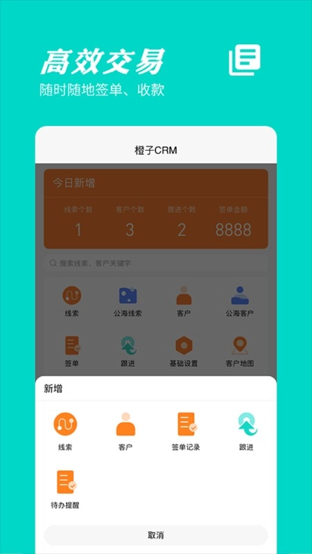 橙子CRM官方版图3