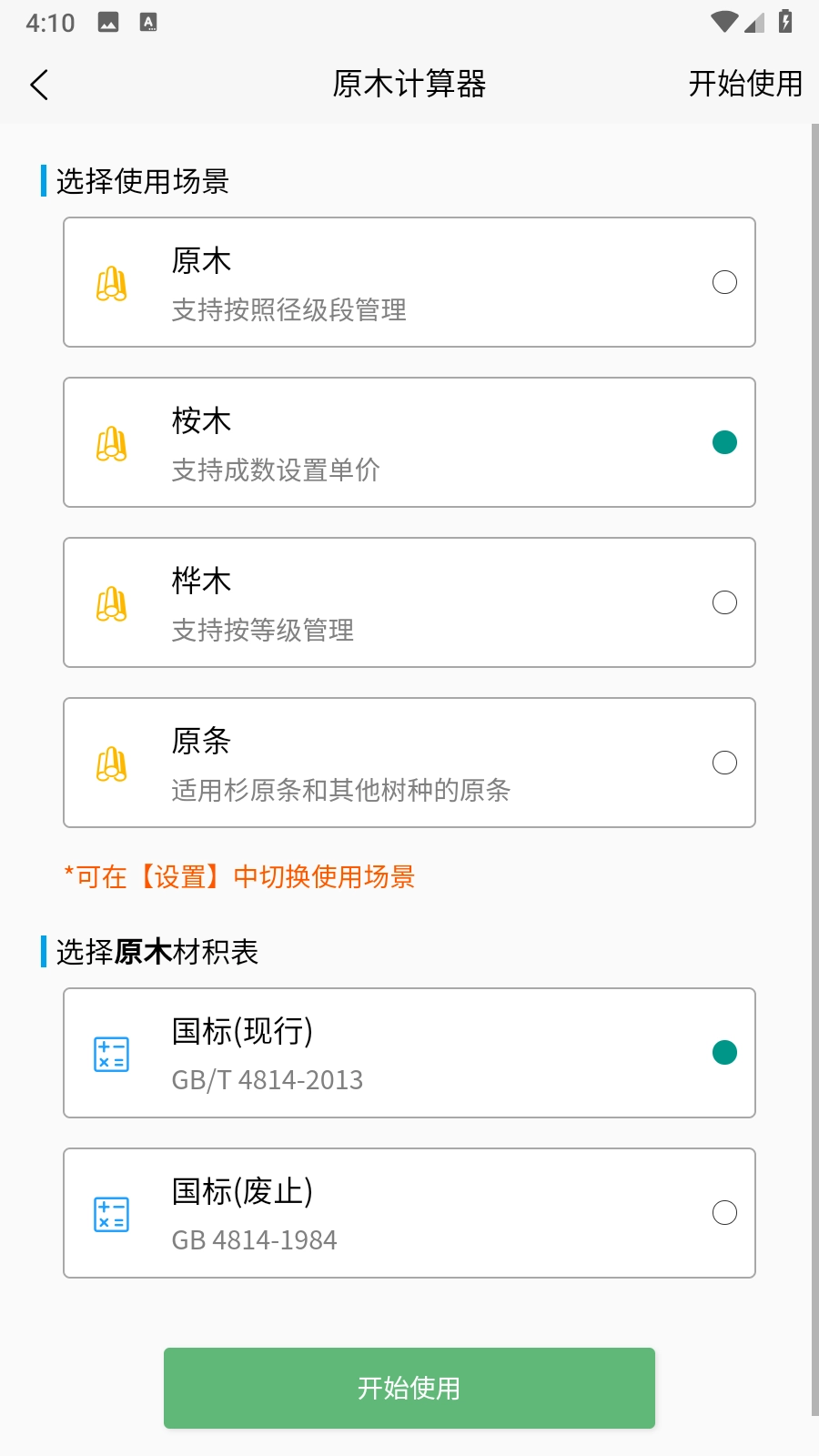 原木计算器官方正版图1