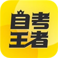 乐学自考王者官方正版