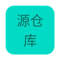 源仓库
