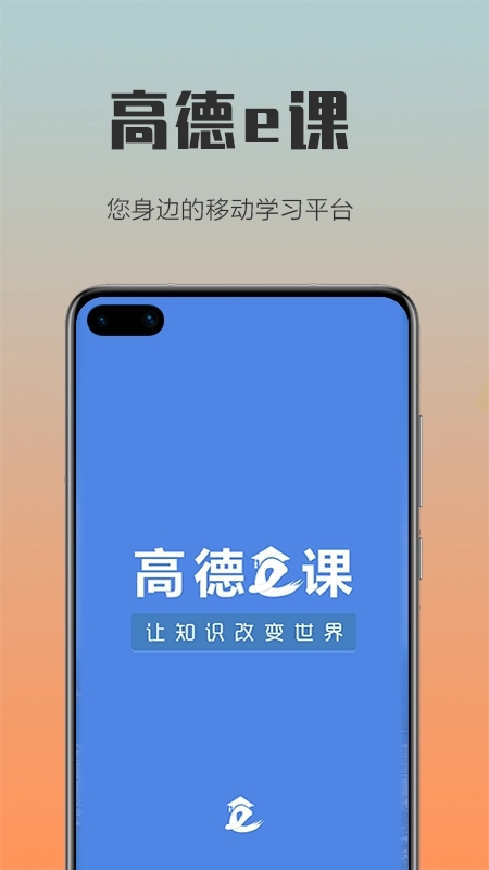 高德e课官方版图1