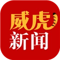 威虎新闻客户端