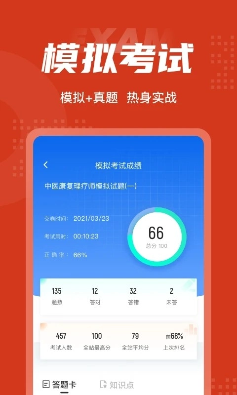 中医康复理疗师考试聚题库安卓免费版图3