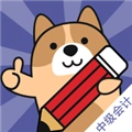中级会计练题狗安卓直装版