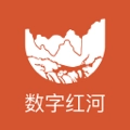 数字红河免费原版