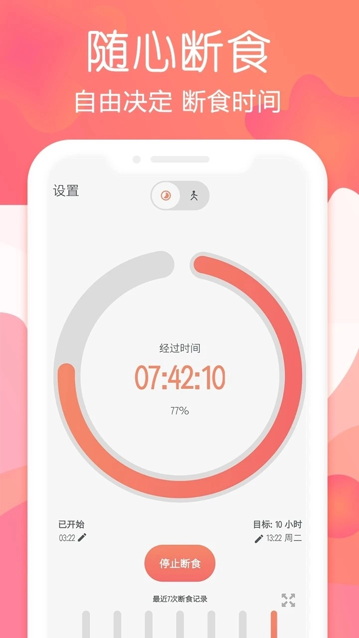 断食追踪官方版图1