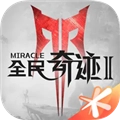 全民奇迹2网易版