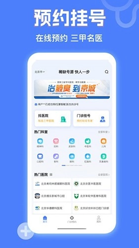 京医挂号网最新版图3