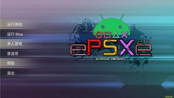 ePSXe模拟器汉化版软件下载插图1