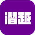 潜越手机版