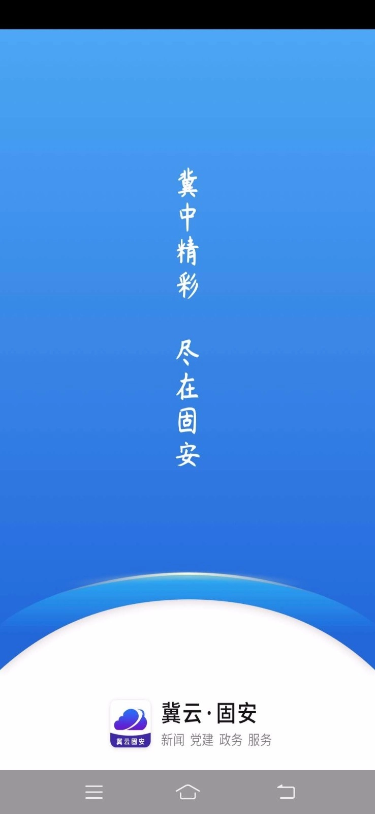 冀云固安免费原版图1