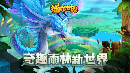 迷你世界雨林版本最新版截图2
