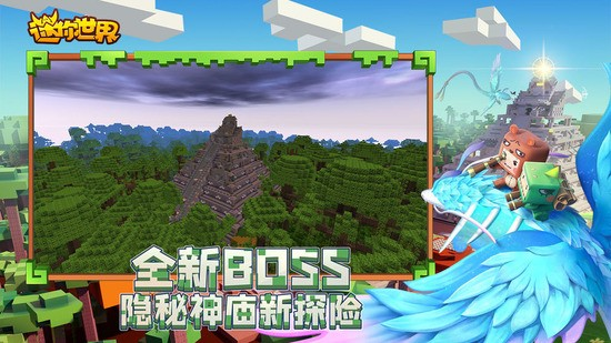 迷你世界雨林版本最新版截图0