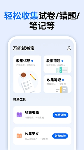 万能试卷宝手机正版图3