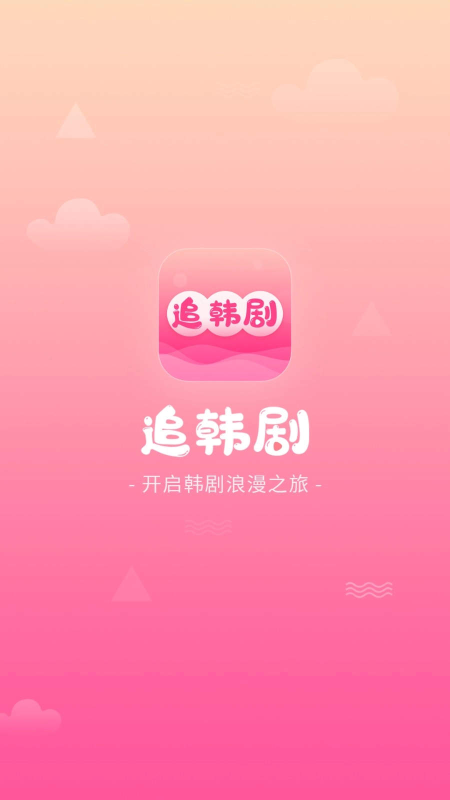 追韩剧2026原版图1