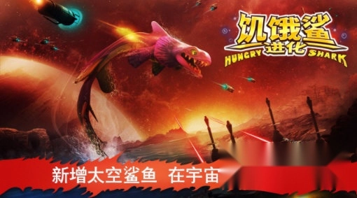 饥饿鲨进化腾讯版最新下载