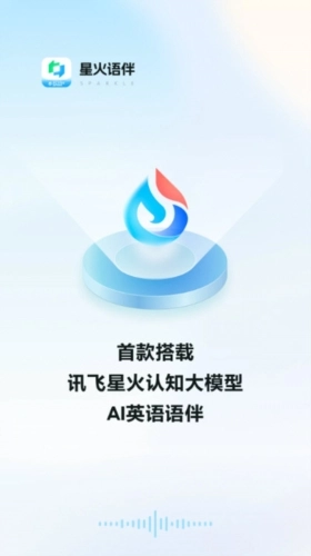 星火语伴免费下载