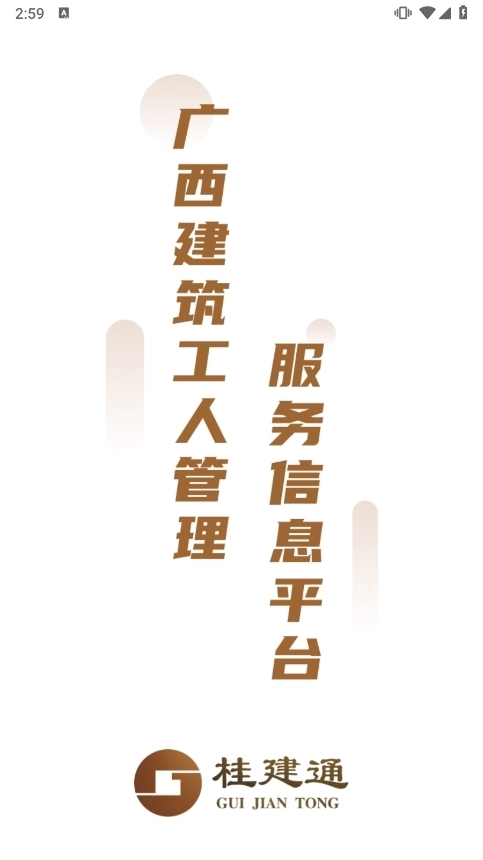 桂建通工人端免费版下载