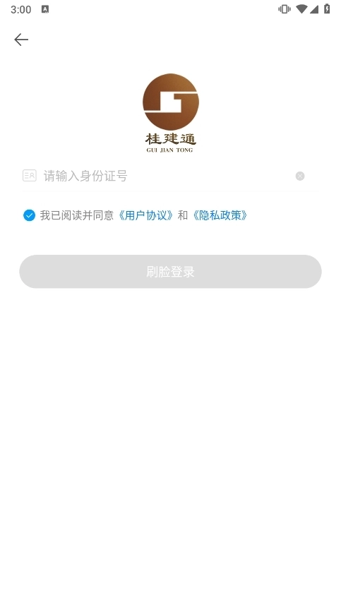 桂建通工人端免费版下载