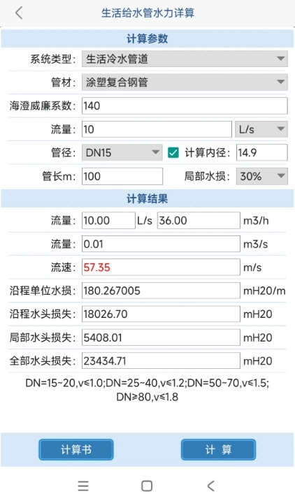 給排水計(jì)算器正式版下載