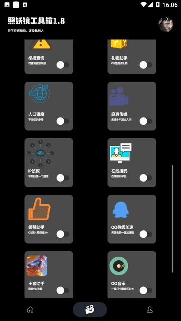 照妖镜工具箱软件官方正版图1