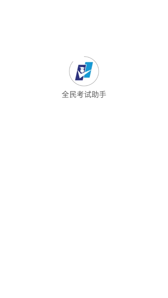 全民考试助手图1