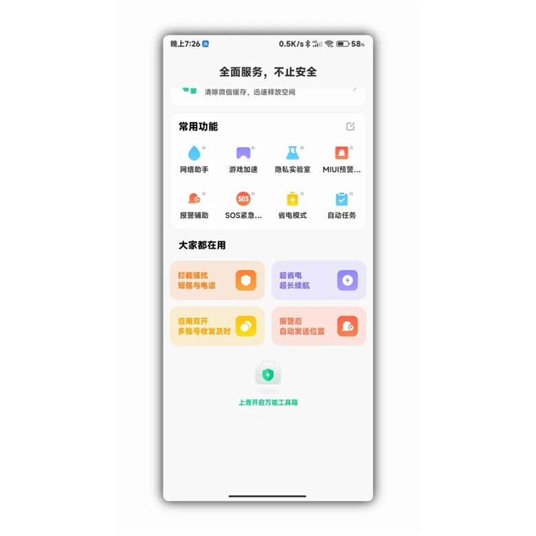 小米手机管家最新版软件下载插图15