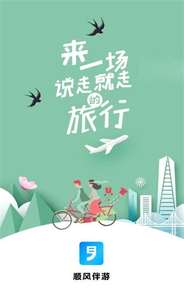 順風(fēng)伴游官網(wǎng)版下載