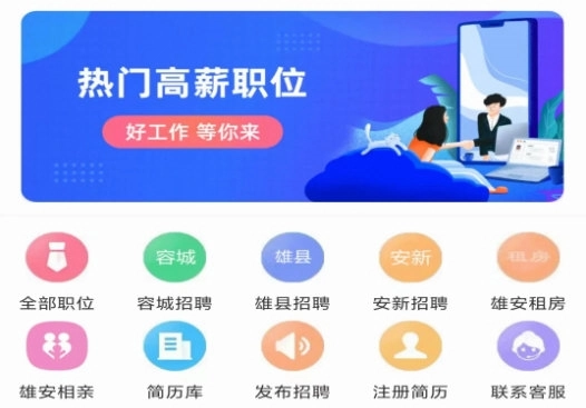 雄安直聘安卓版下载