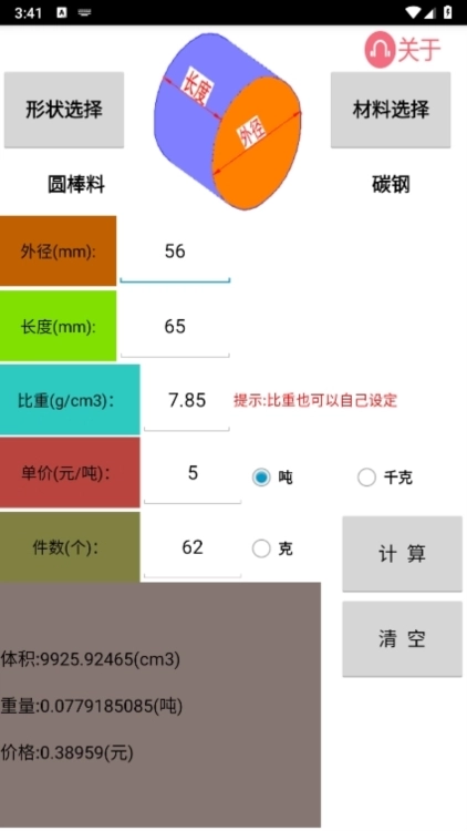 材料計(jì)算器app下載