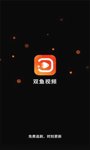 双鱼视频2026手机版图3