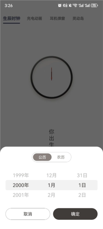 生辰时钟安卓版下载