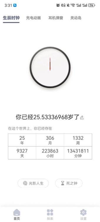 生辰时钟安卓版下载