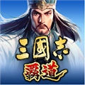 三国志霸道台服官方最新版