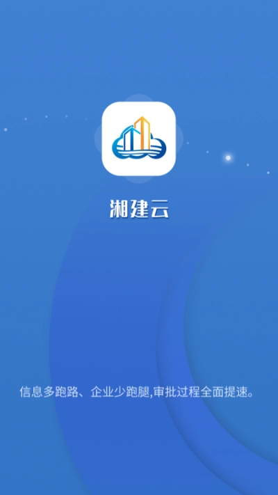 湘建云官方正版图1