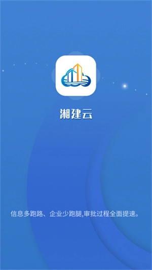 湘建云2026手机正版图1