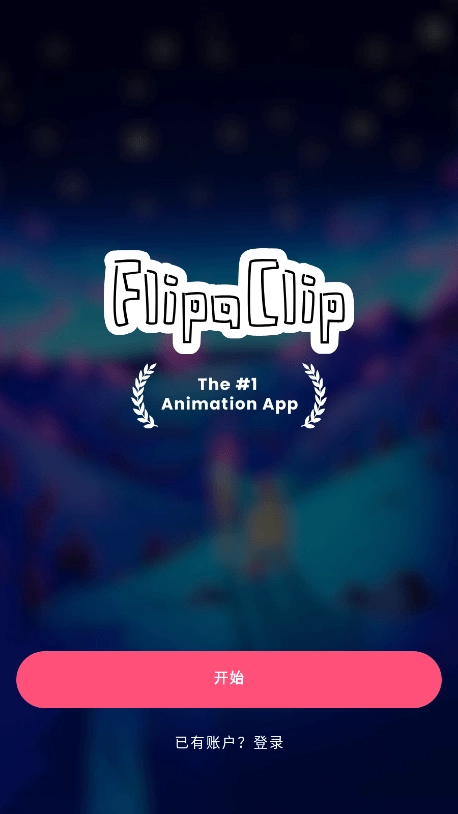 FlipaClip2026官方正版图1