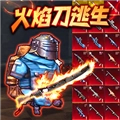 修狗逃亡火焰刀最新版