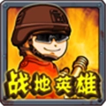 战地英雄官方版