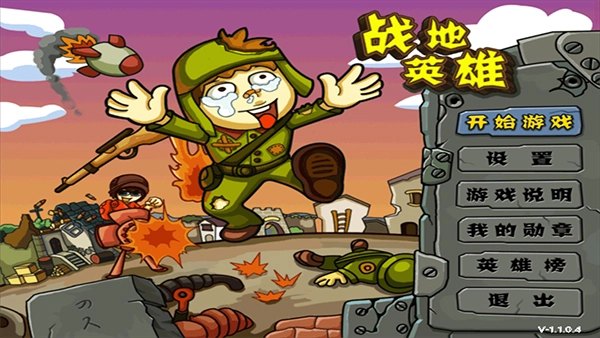 战地英雄官方版