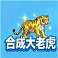 合成大老虎游戏官方版