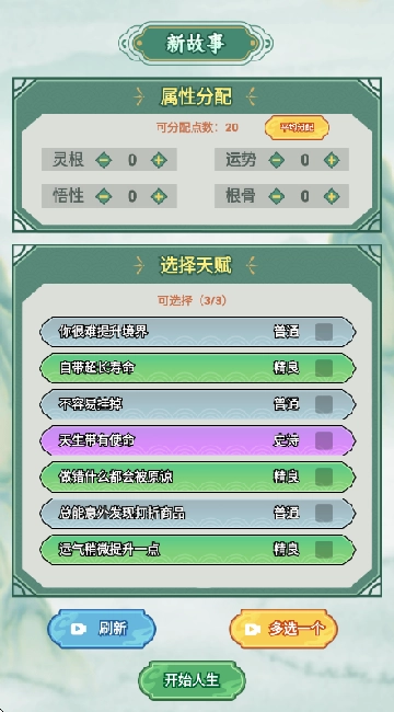 家族重开角色天赋选择界面