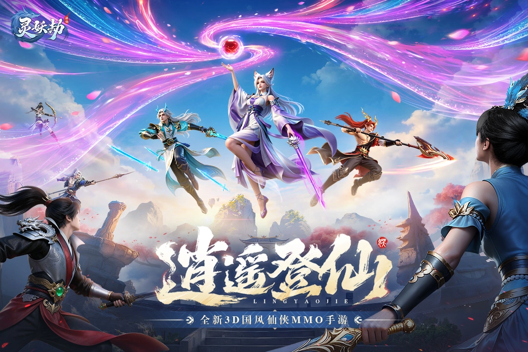 灵妖劫手游无广告版