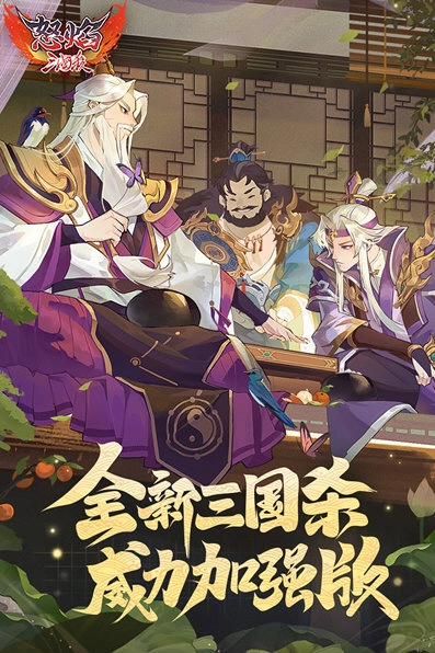 怒焰三國殺官服手機版下載