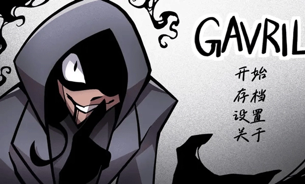 非人室友Gavril通用版