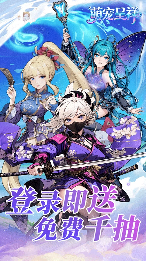 萌宠呈祥安卓免费版