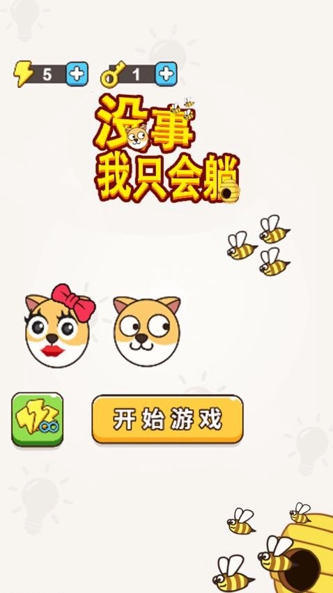 没事我只会躺安卓免费版