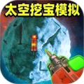 太空挖宝模拟官方最新版