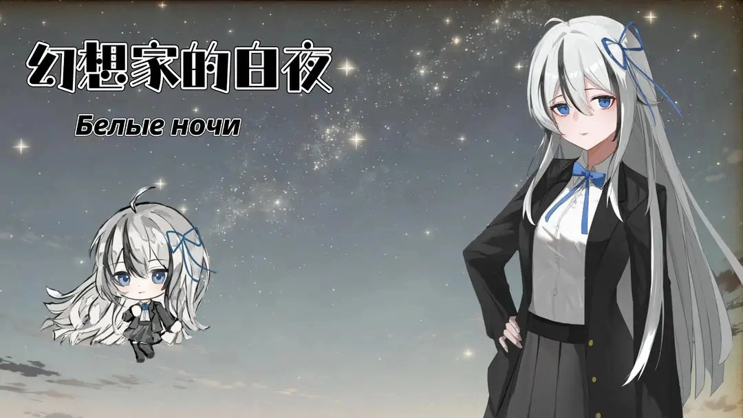 幻想家的白夜官方版